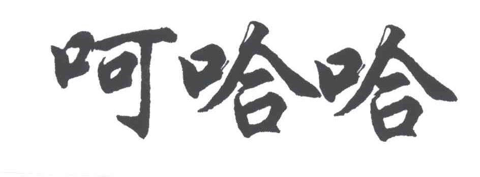 呵哈哈