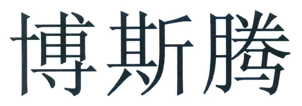 博斯腾