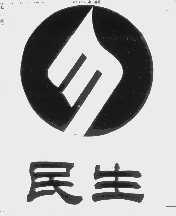 民生