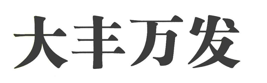 大丰万发