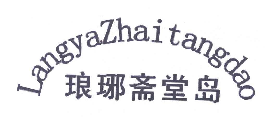 琅琊斋堂岛