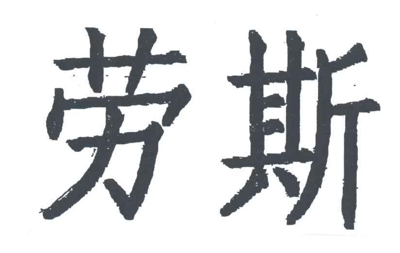劳斯