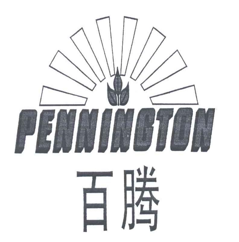 百腾;PENNINGTON