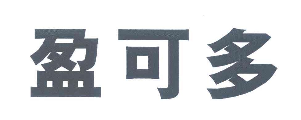 盈可多