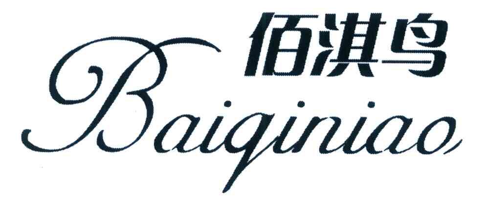 佰淇鸟