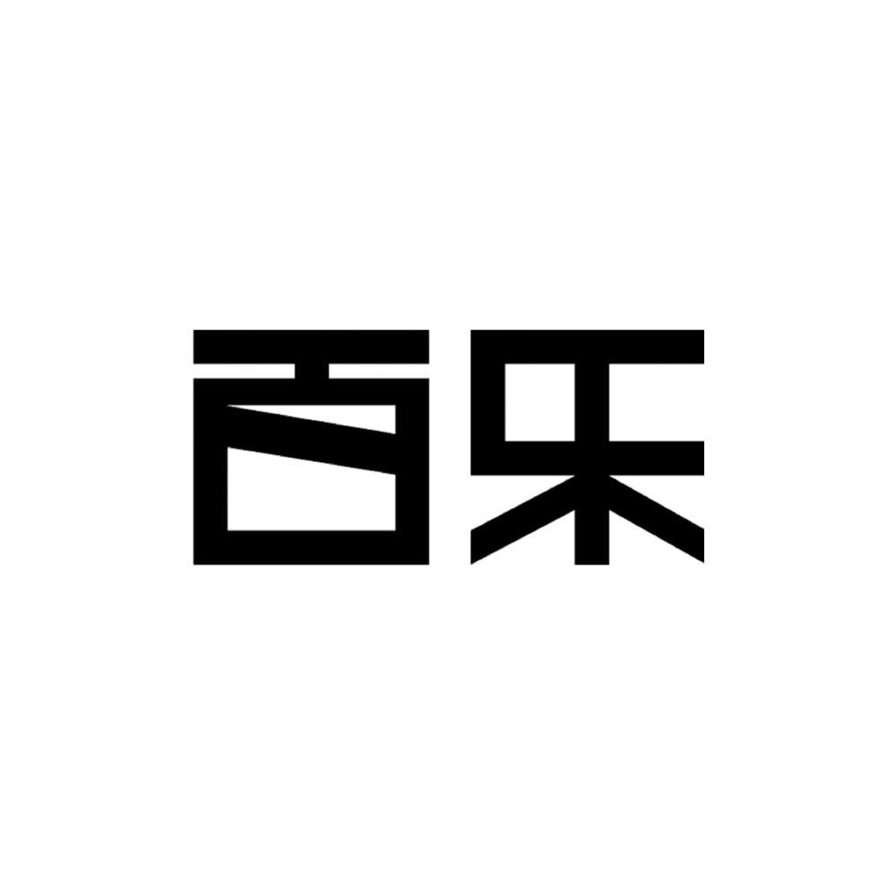 百乐