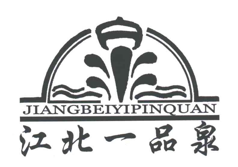 江北一品泉