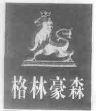 格林豪森