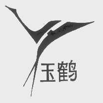 玉鹤