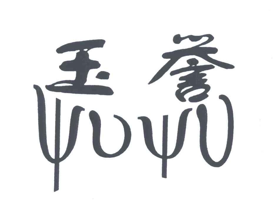 玉誉