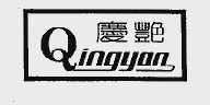 庆艳
