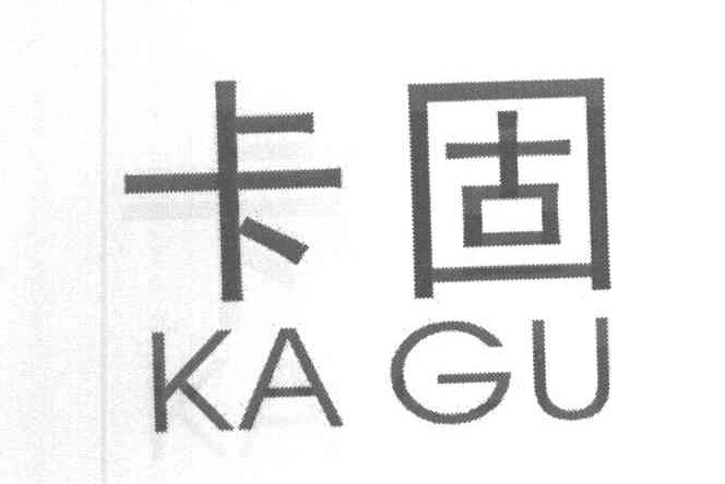 卡固