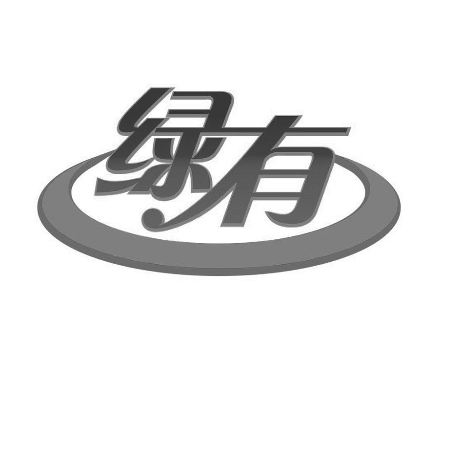 绿有