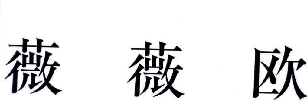 薇薇欧