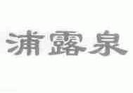 浦露泉