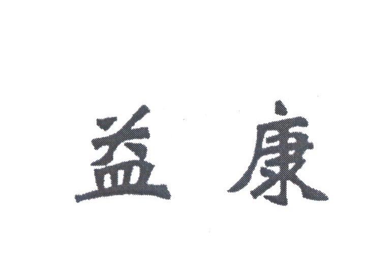 益康