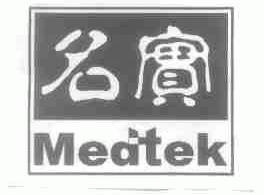 名实;MEDTEK
