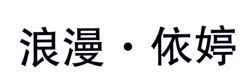 浪漫依婷