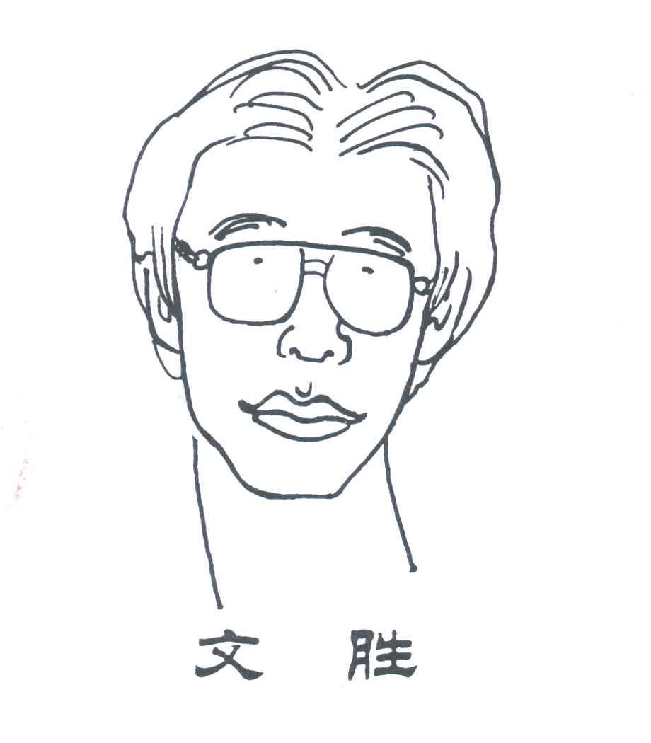 文胜
