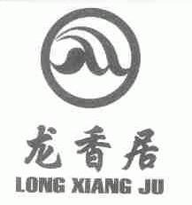 龙香居