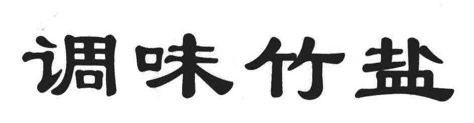 调味竹盐