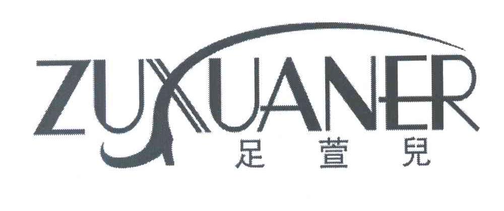 足萱儿
