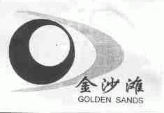 金沙滩;GOLDEN SANDS