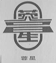 蓉星