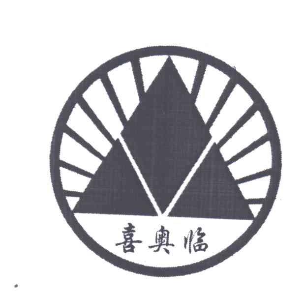 喜奥临