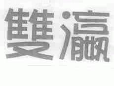 双瀛