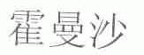 霍曼沙