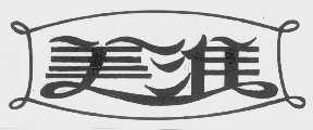 美淮