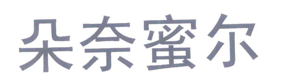 朵奈蜜尔