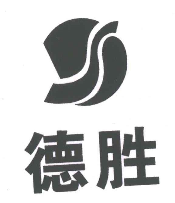 德胜