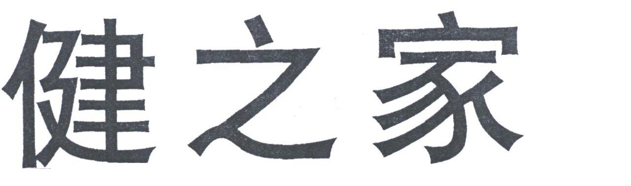 健之家