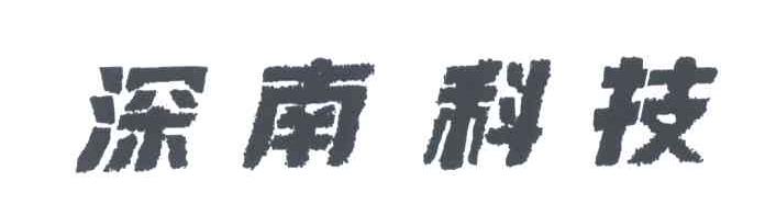 深南科技