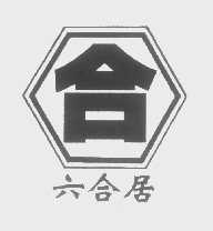 六合居