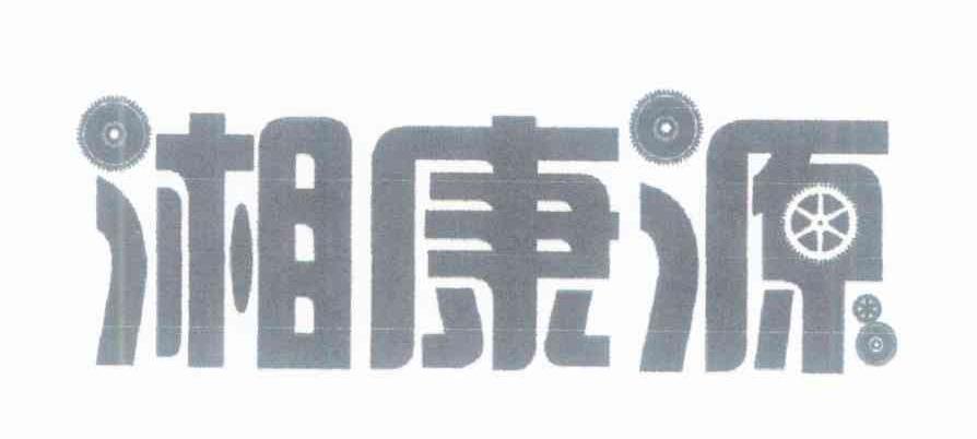 湘康源