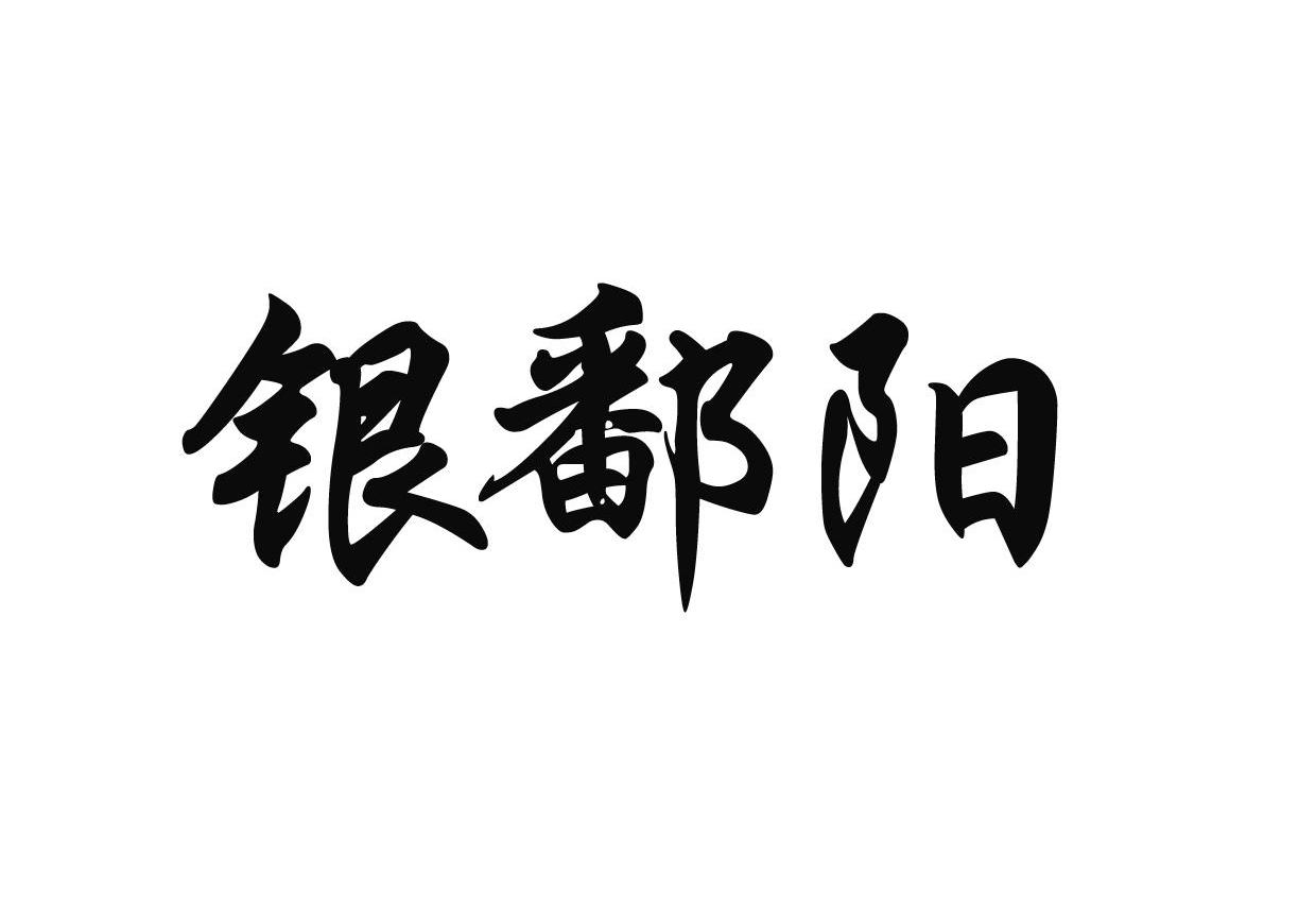 银鄱阳