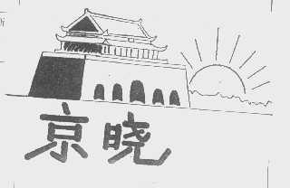 京晓