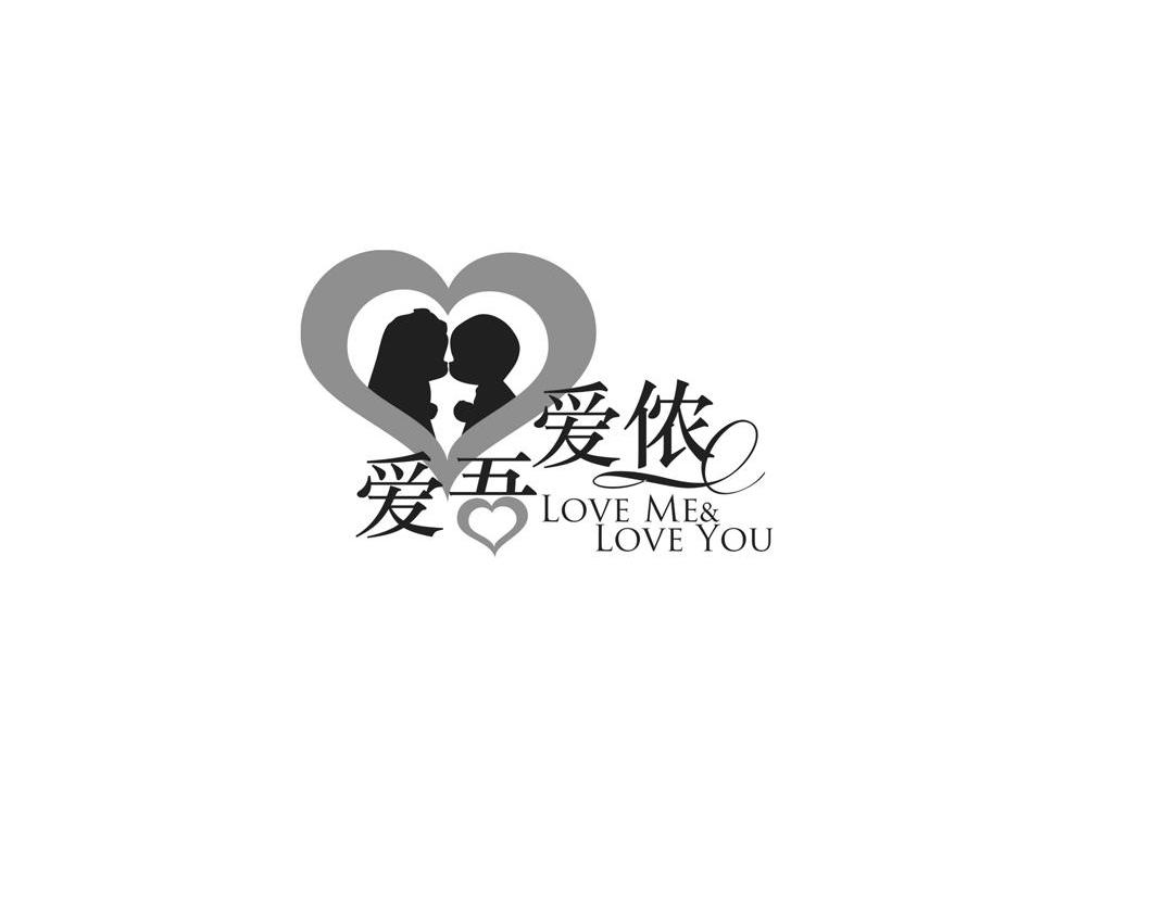 爱吾爱侬 LOVE ME& LOVE YOU