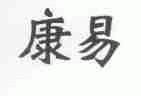 康易