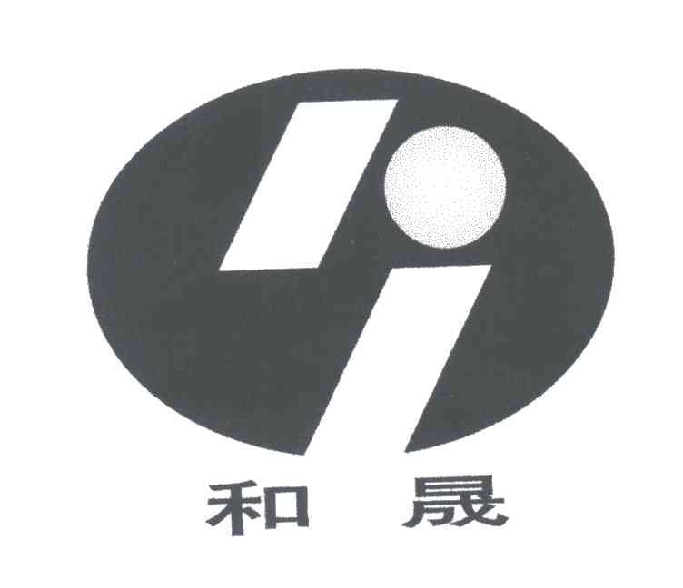 和晟