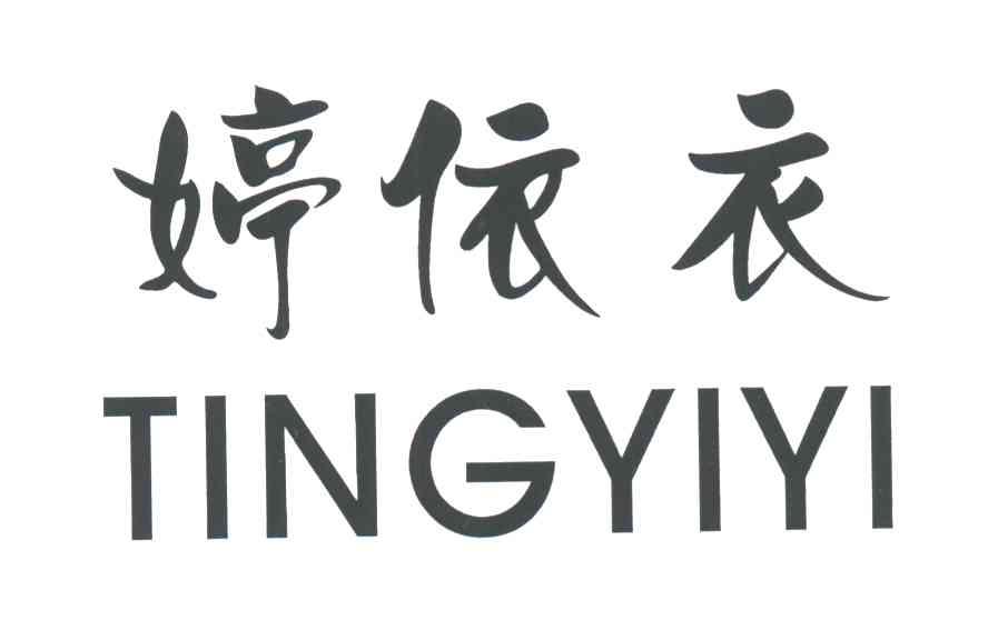 婷依衣