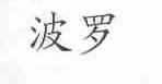 波罗
