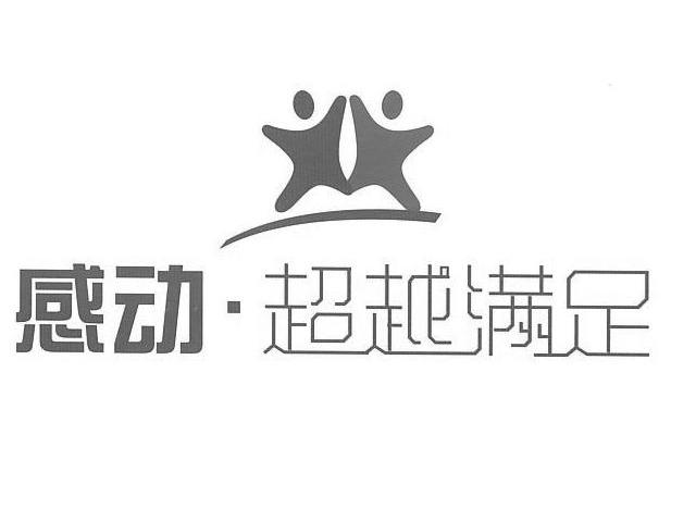 感动&middot;超越满足