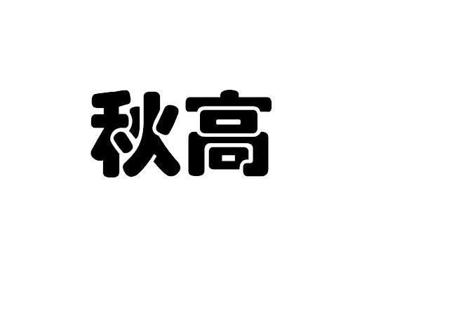 秋高