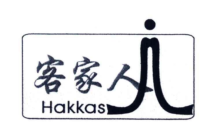 客家人;HAKKAS