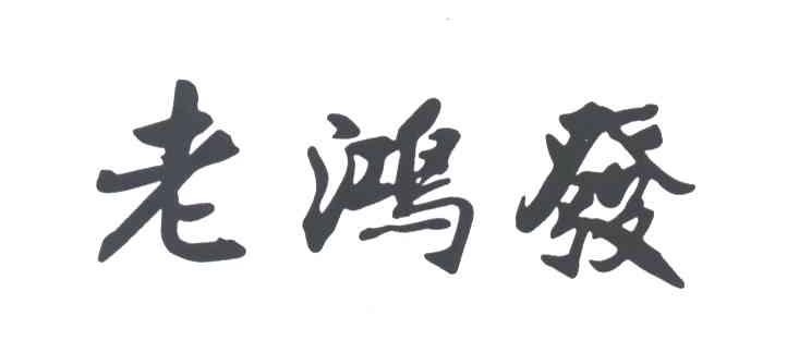 老鸿发