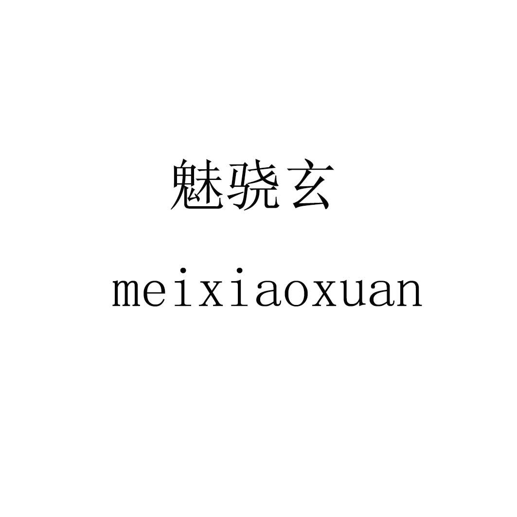 魅骁玄
